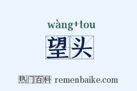 望头是什么意思的图片